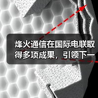 烽火通信在国际电联取得多项成果,引领下一代光通信技术革新(图2) 烽火通信在国际电联取得多项成果,引领下一代光通信技术革新(图2)