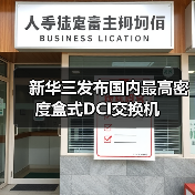 新华三发布国内最高密度盒式DCI交换机(图1) 新华三发布国内最高密度盒式DCI交换机(图1)