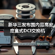 新华三发布国内最高密度盒式DCI交换机(图2) 新华三发布国内最高密度盒式DCI交换机(图2)