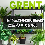 新华三发布国内最高密度盒式DCI交换机(图4) 新华三发布国内最高密度盒式DCI交换机(图4)