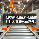 新空间·新技术·新未来!江木智能七年跃迁,开启光通信检测高质量发展新征程(图1) 新空间·新技术·新未来!江木智能七年跃迁,开启光通信检测高质量发展新征程(图1)