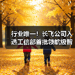 行业唯一！长飞公司入选工信部首批领航级智能工厂项目培育名单（图2）