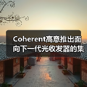 Coherent高意推出面向下一代光收发器的集成电路系列（图1）