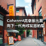 Coherent高意推出面向下一代光收发器的集成电路系列（图2）