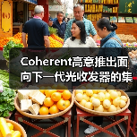 Coherent高意推出面向下一代光收发器的集成电路系列（图3）