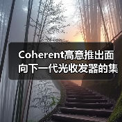 Coherent高意推出面向下一代光收发器的集成电路系列（图4）