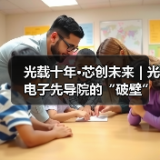 光载十年·芯创未来 | 光电子先导院的“破壁”之路（图2）