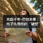 光载十年·芯创未来 | 光电子先导院的“破壁”之路（图1）