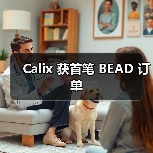 Calix 获首笔 BEAD 订单(图2) Calix 获首笔 BEAD 订单(图2)