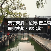 康宁荣膺“拉姆·查兰管理实践奖 · 杰出奖”(图2) 康宁荣膺“拉姆·查兰管理实践奖 · 杰出奖”(图2)