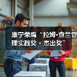 康宁荣膺“拉姆·查兰管理实践奖 · 杰出奖”(图1) 康宁荣膺“拉姆·查兰管理实践奖 · 杰出奖”(图1)