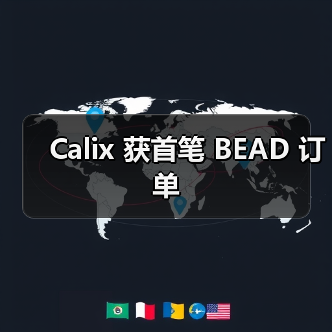 Calix 获首笔 BEAD 订单(图3) Calix 获首笔 BEAD 订单(图3)