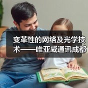 变革性的网络及光学技术——唯亚威通讯成都技术研讨会邀请函