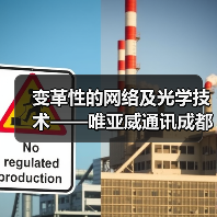 变革性的网络及光学技术——唯亚威通讯成都技术研讨会邀请函(图2) 变革性的网络及光学技术——唯亚威通讯成都技术研讨会邀请函(图2)