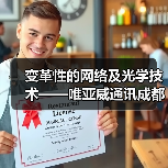 变革性的网络及光学技术——唯亚威通讯成都技术研讨会邀请函(图3) 变革性的网络及光学技术——唯亚威通讯成都技术研讨会邀请函(图3)