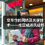 变革性的网络及光学技术——唯亚威通讯成都技术研讨会邀请函(图4) 变革性的网络及光学技术——唯亚威通讯成都技术研讨会邀请函(图4)