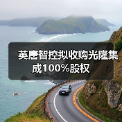 英唐智控拟收购光隆集成100%股权（图2）