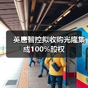 英唐智控拟收购光隆集成100%股权（图4）