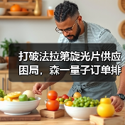 打破法拉第旋光片供应困局，森一量子订单排至2027年