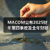 MACOM公布2025财年第四季度及全年财报（图4）