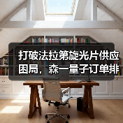 打破法拉第旋光片供应困局,森一量子订单排至2027年(图2) 打破法拉第旋光片供应困局,森一量子订单排至2027年(图2)