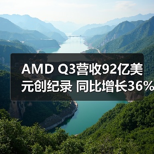 AMD Q3营收92亿美元创纪录 同比增长36%(图4) AMD Q3营收92亿美元创纪录 同比增长36%(图4)