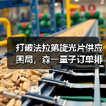 打破法拉第旋光片供应困局,森一量子订单排至2027年(图4) 打破法拉第旋光片供应困局,森一量子订单排至2027年(图4)