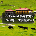 Coherent 高意发布2026财年一季度报收入15.8亿