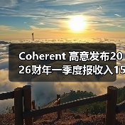 Coherent 高意发布2026财年一季度报收入15.8亿美元(图2) Coherent 高意发布2026财年一季度报收入15.8亿美元(图2)