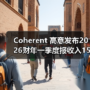 Coherent 高意发布2026财年一季度报收入15.8亿美元(图3) Coherent 高意发布2026财年一季度报收入15.8亿美元(图3)