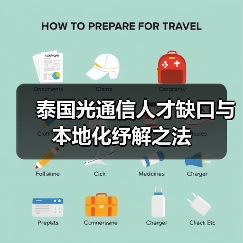 泰国光通信人才缺口与本地化纾解之法（图3）