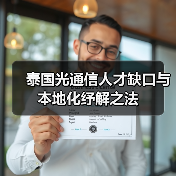 泰国光通信人才缺口与本地化纾解之法（图2）