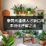 泰国光通信人才缺口与本地化纾解之法（图4）