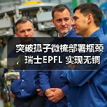 突破孤子微梳部署瓶颈，瑞士EPFL 实现无铜光子芯片确定性孤子产生（图3）