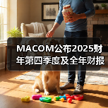 MACOM公布2025财年第四季度及全年财报