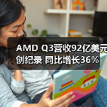AMD Q3营收92亿美元创纪录 同比增长36%(图3) AMD Q3营收92亿美元创纪录 同比增长36%(图3)