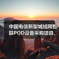 中国电信新型城域网智算POD设备采购项目，首次引入400G端
