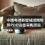 中国电信新型城域网智算POD设备采购项目,首次引入400G端口(图2) 中国电信新型城域网智算POD设备采购项目,首次引入400G端口(图2)