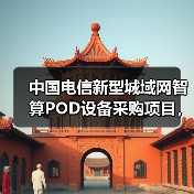 中国电信新型城域网智算POD设备采购项目,首次引入400G端口(图3) 中国电信新型城域网智算POD设备采购项目,首次引入400G端口(图3)
