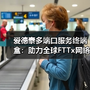 爱德泰多端口服务终端盒:助力全球FTTx网络开启高效部署新时代(图4) 爱德泰多端口服务终端盒:助力全球FTTx网络开启高效部署新时代(图4)