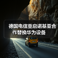 德国电信重启诺基亚合作替换华为设备（图3）