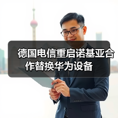 德国电信重启诺基亚合作替换华为设备（图4）