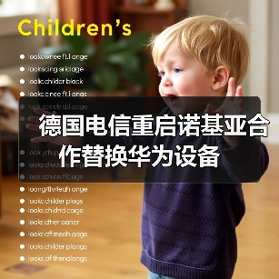 德国电信重启诺基亚合作替换华为设备
