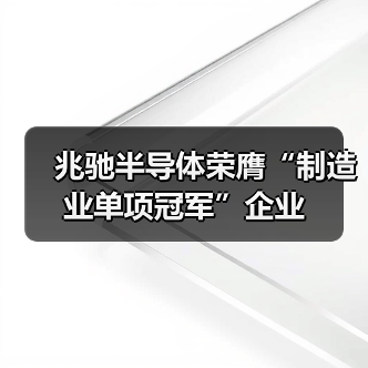 兆驰半导体荣膺“制造业单项冠军”企业