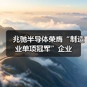 兆驰半导体荣膺“制造业单项冠军”企业（图2）
