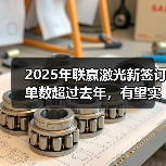 2025年联赢激光新签订单数超过去年,有望实现45亿目标(图3) 2025年联赢激光新签订单数超过去年,有望实现45亿目标(图3)
