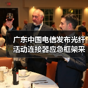 广东中国电信发布光纤活动连接器应急框架采购招标项目