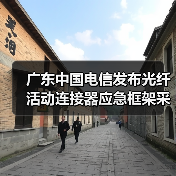 广东中国电信发布光纤活动连接器应急框架采购招标项目（图3）