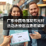 广东中国电信发布光纤活动连接器应急框架采购招标项目（图2）