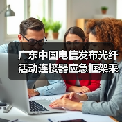 广东中国电信发布光纤活动连接器应急框架采购招标项目（图4）